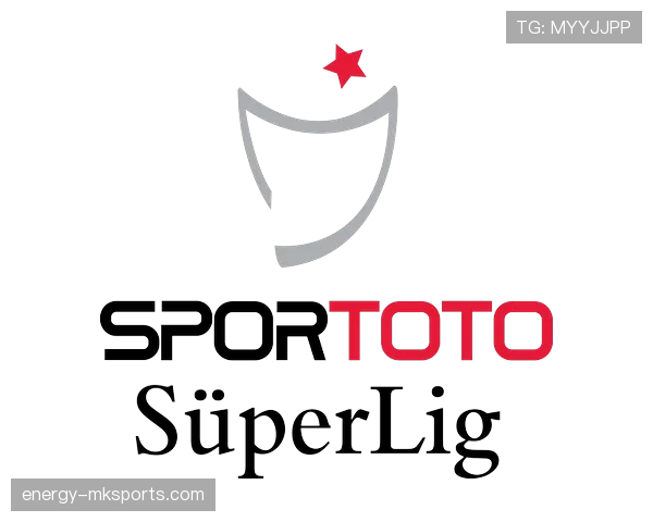 土耳其足球超级联赛官方发布最新赛程安排